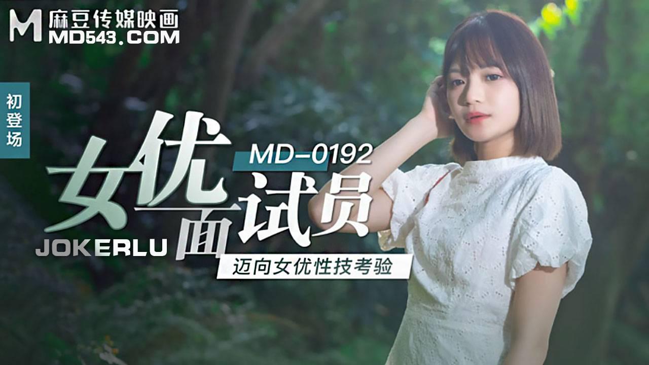 麻豆傳媒映畫.MD-0192.徐蕾.女優面試員.邁向女優性技考驗