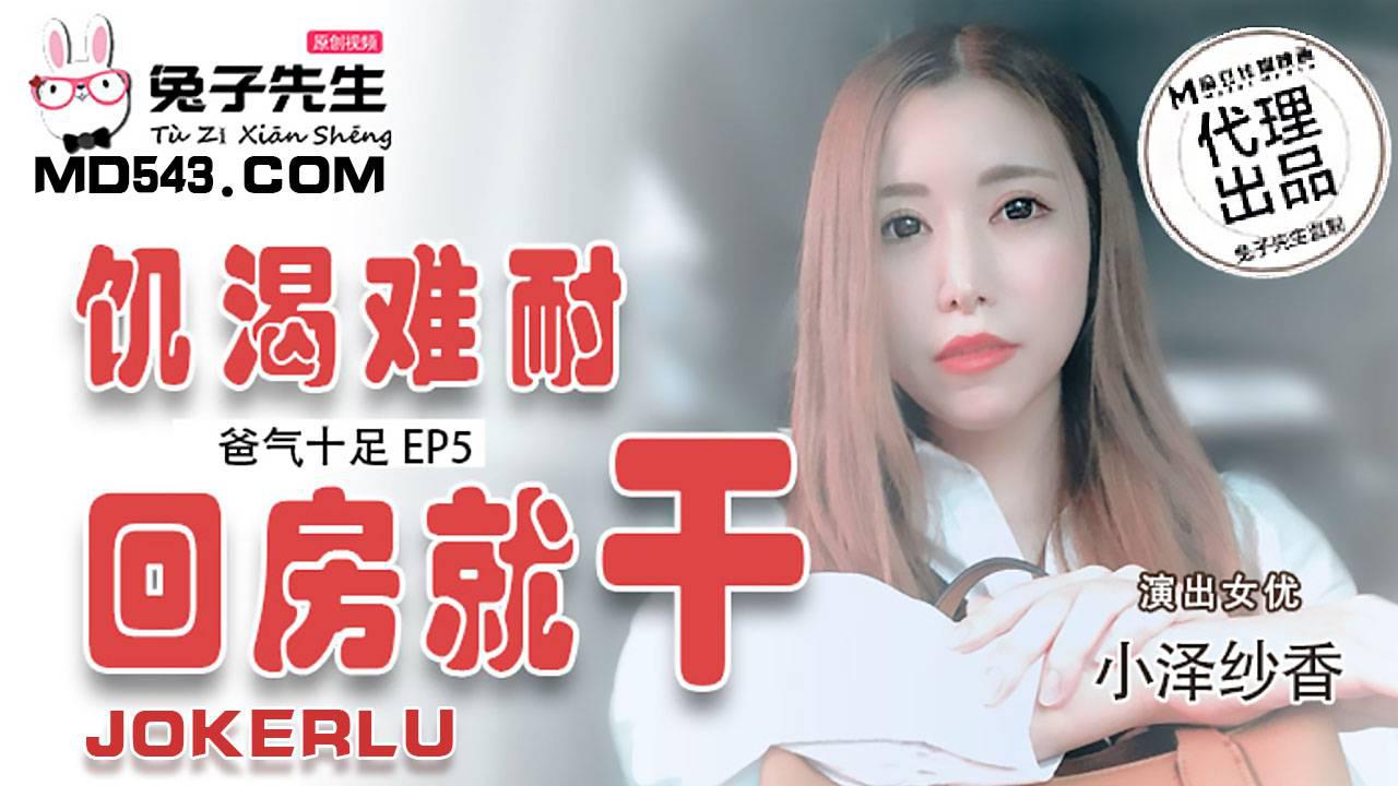 小泽纱香,麻豆传媒,兔子先生