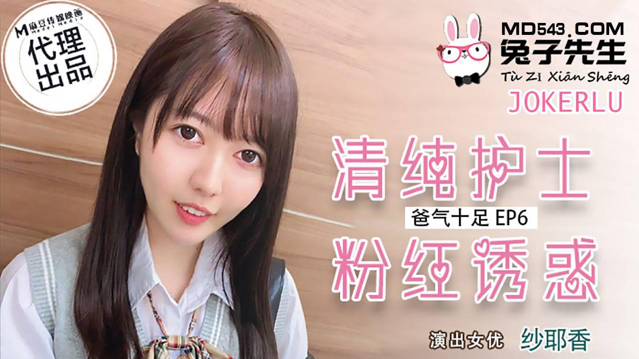 纱耶香,兔子先生,麻豆传媒
