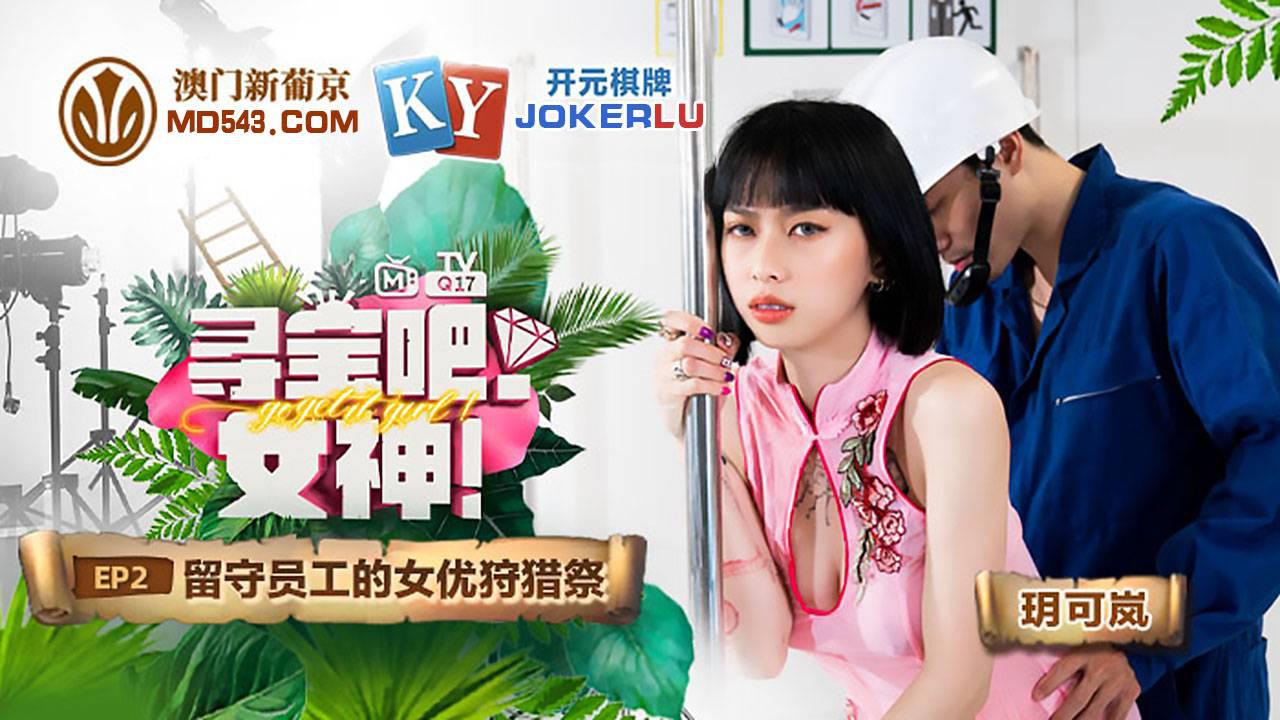 麻豆傳媒映畫.MTVQ17.EP2.玥可嵐.尋寶吧女神.EP2.留守員工的女優狩獵祭