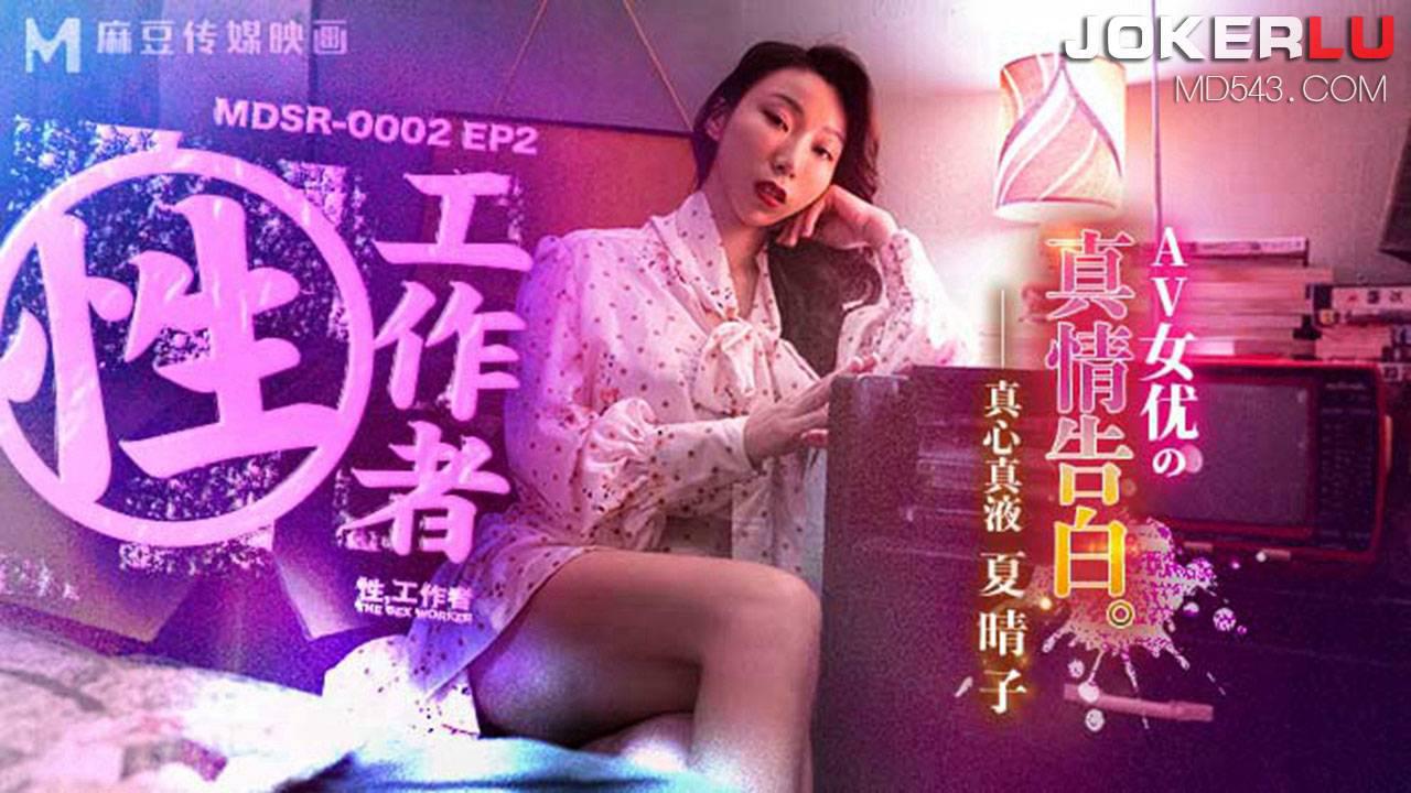 麻豆传媒映画.MDSR-0002-EP2.夏晴子.性工作者.AV女优的真情告白