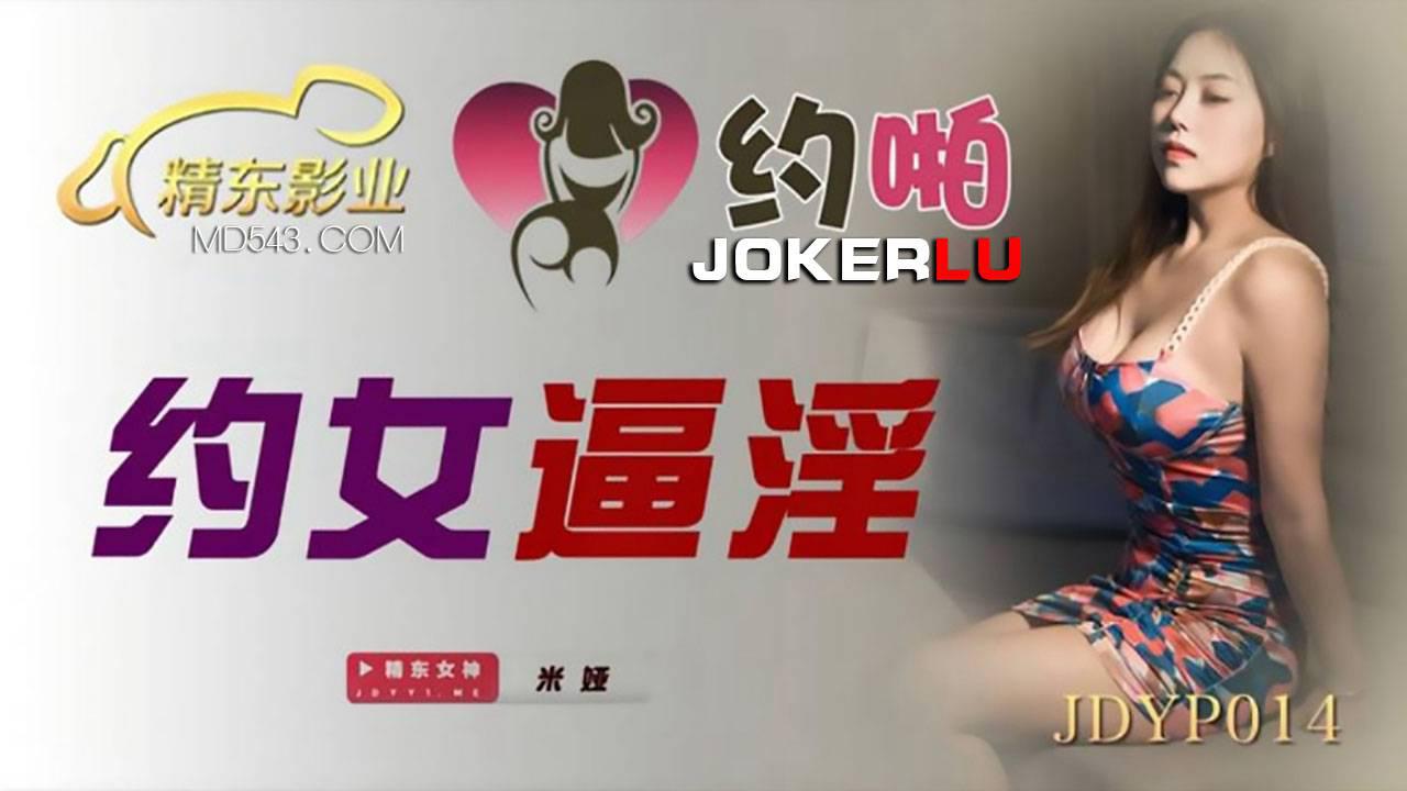 精東影業.JDYP014.米婭.約女逼淫