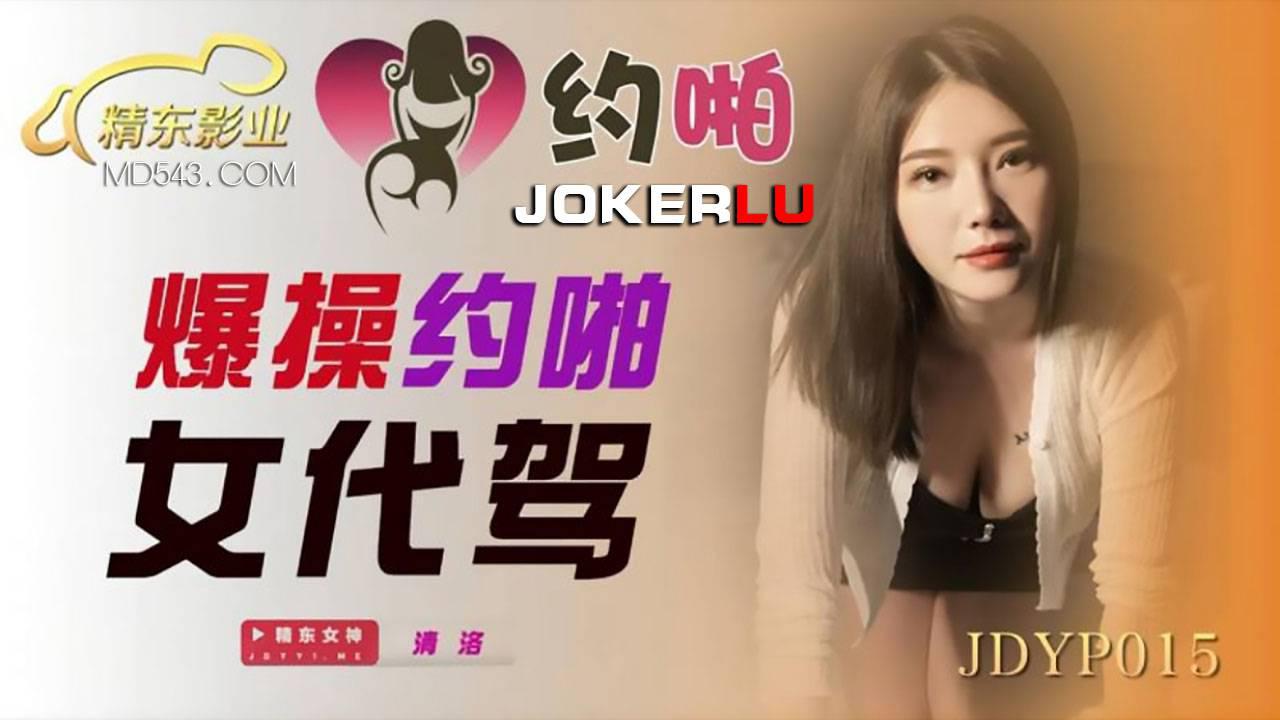 精東影業.JDYP015.爆操約啪女代駕