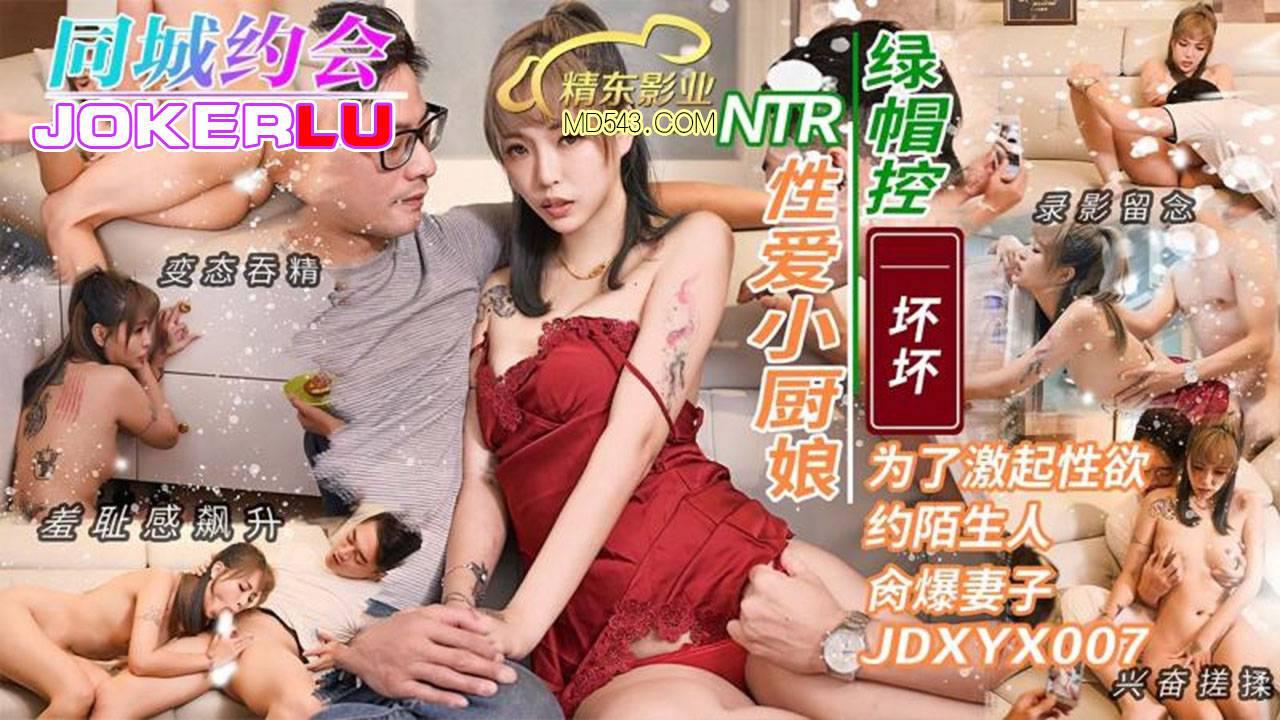 精東影業.JDXYX007.性愛小廚娘