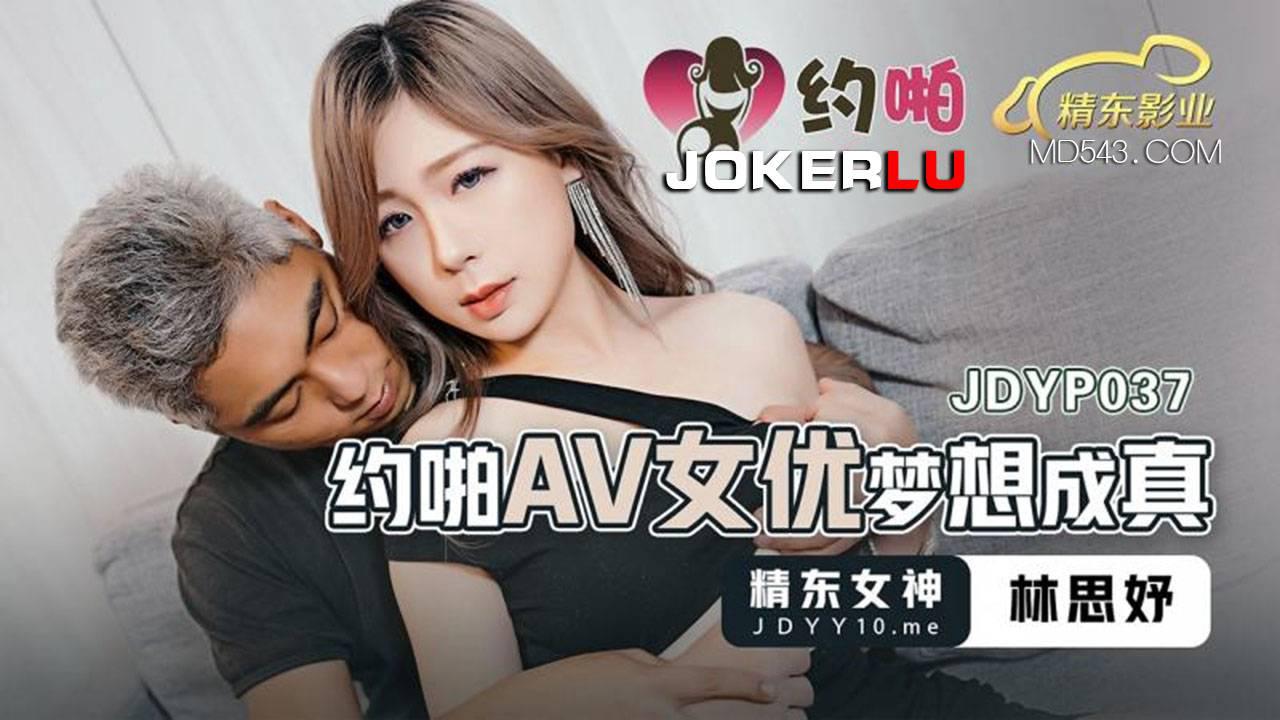 精東影業.JDYP037.約啪AV女優夢想成真