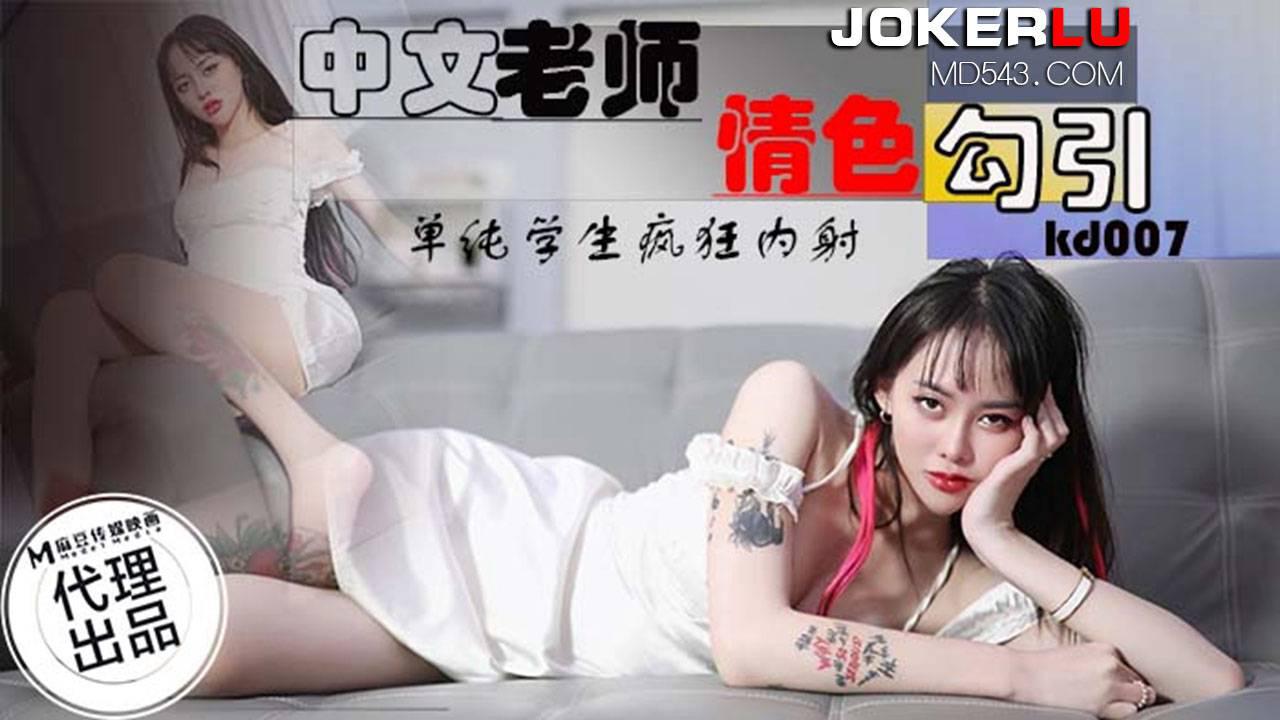 麻豆传媒映画x蝌蚪传媒.KD-0007.中文老师情色勾引