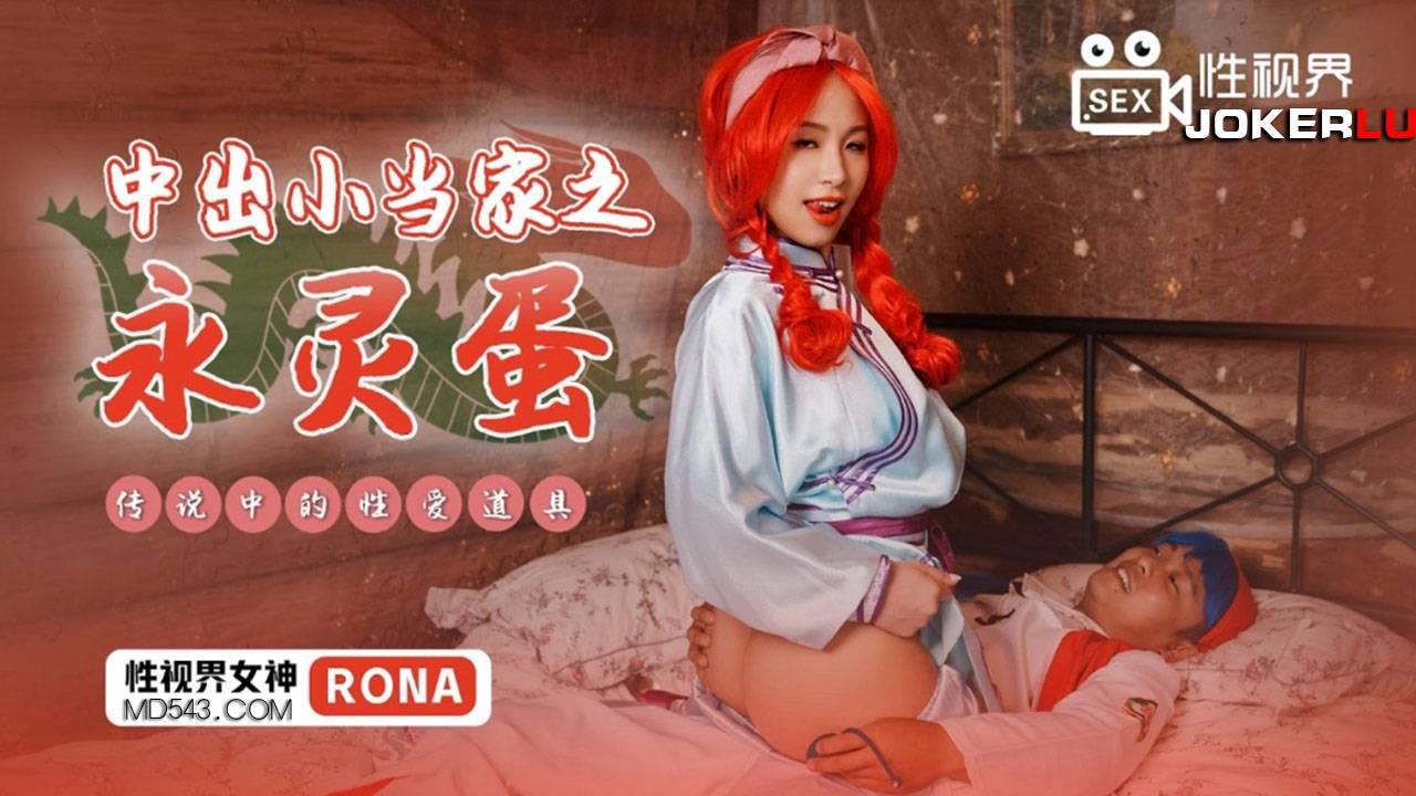 性视界传媒x起点传媒.XSJ018.RONA.中出小当家