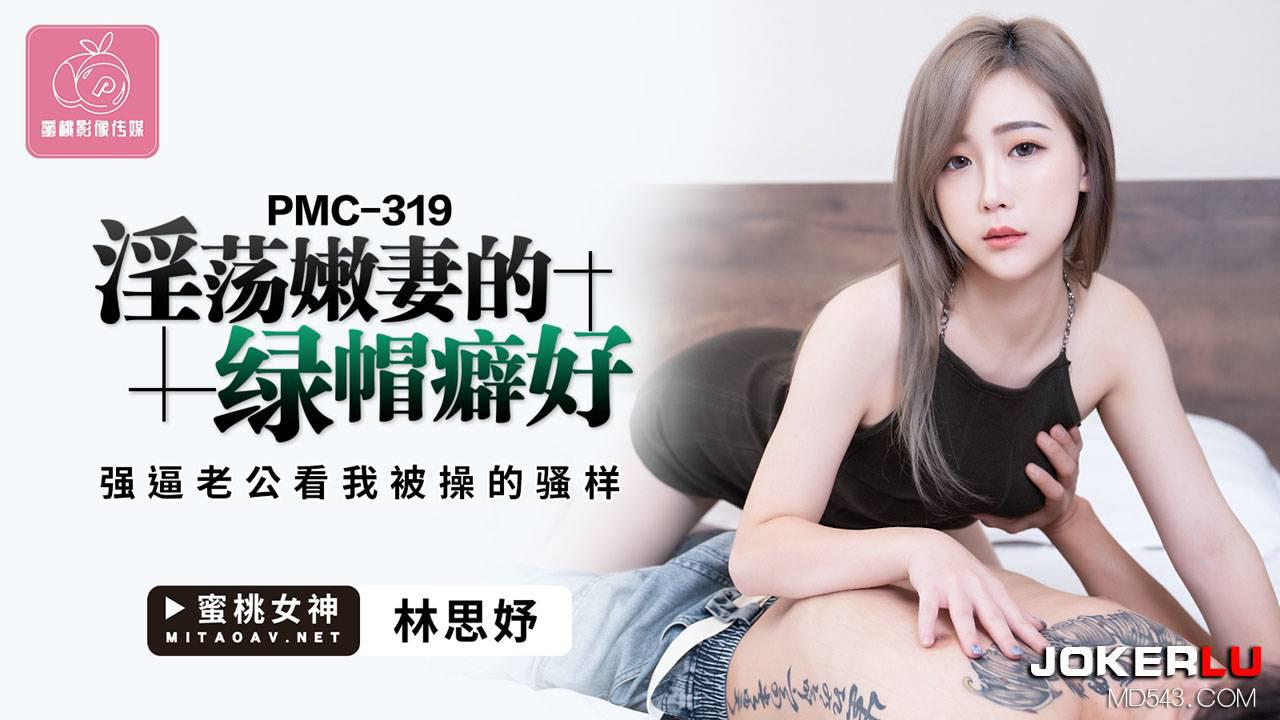 蜜桃影像傳媒.PMC-319.林思妤.淫蕩嫩妻的綠帽癖.強逼老公看我被操的騷樣