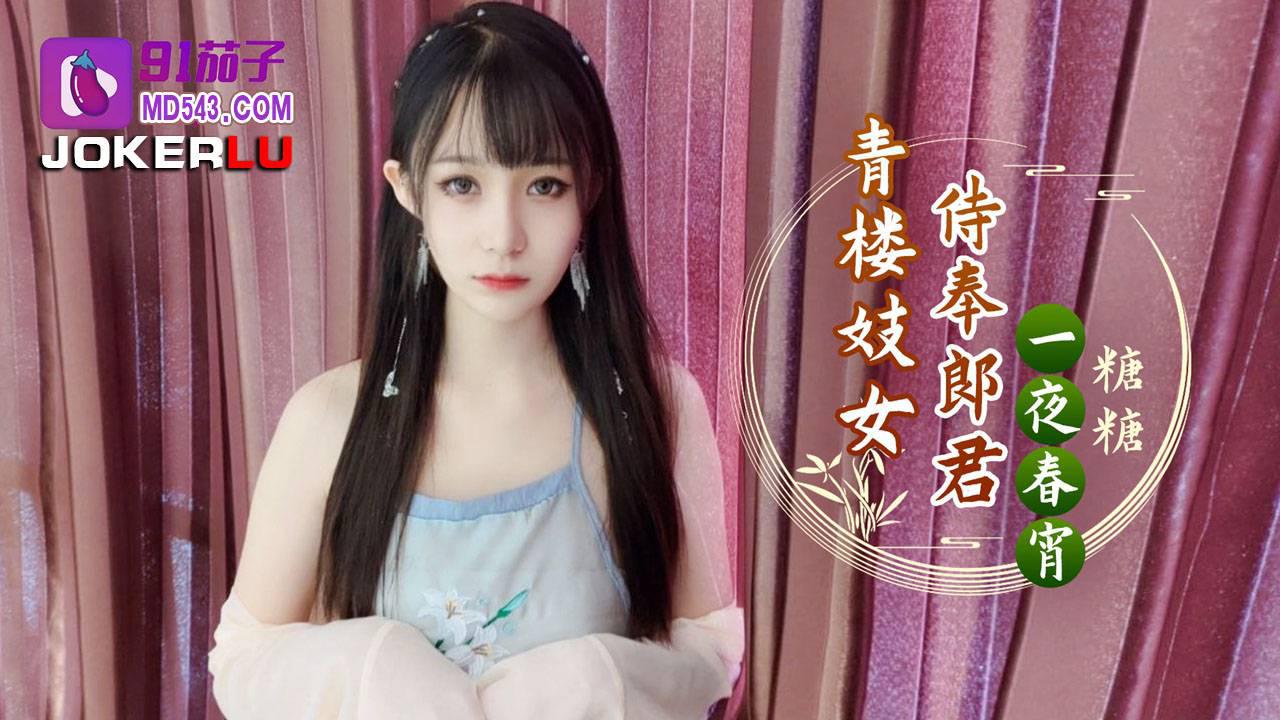 91茄子.青楼妓女侍奉郎君一夜春宵-糖糖,春宵,91,青楼,郎君,茄子,侍奉