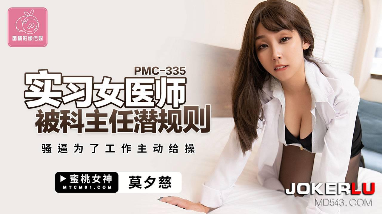 蜜桃影像傳媒.PMC-335.莫夕慈.實習女醫師被科主任潛規則.騷逼為了工作主動給操