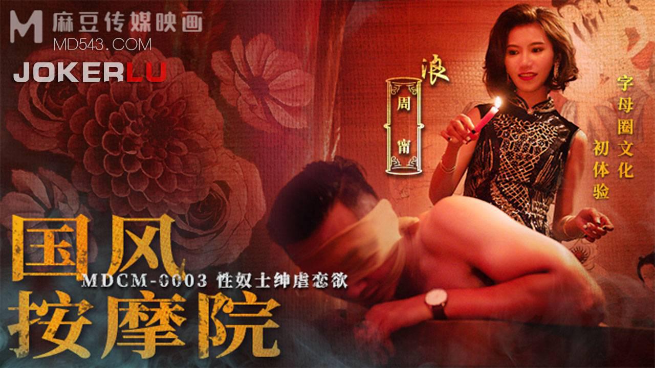 麻豆傳媒映畫.MDCM-0003.周甯.國風按摩院.性奴士紳虐戀欲