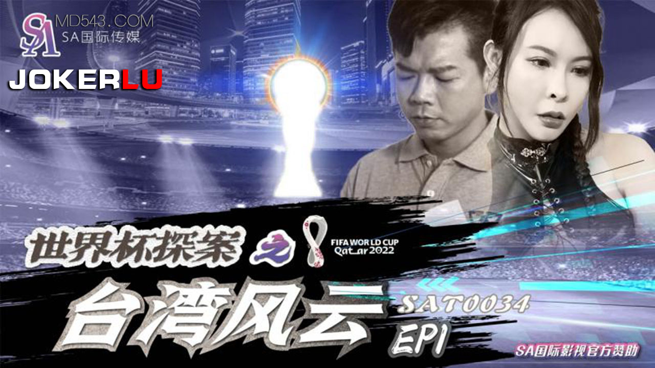 SA國際傳媒.SAT0034.世界盃探案之台灣風雲