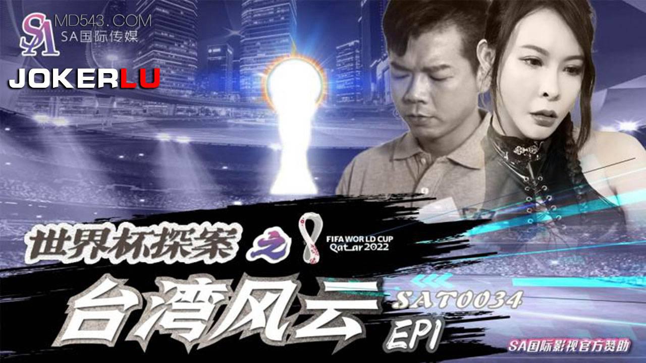 SA国际传媒.SAT0034.世界杯探案之台湾风云