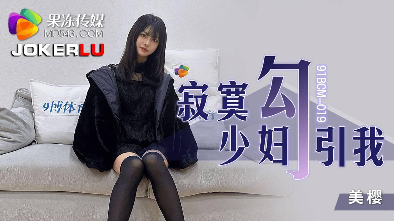 果凍傳媒.91BCM-019.美櫻.寂寞少婦勾引我