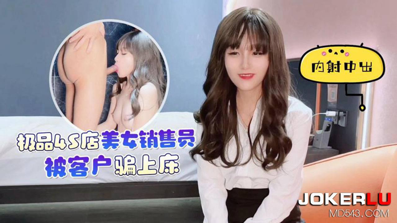 杏吧原创.极品4S店美女销售员被客户骗上床内射中出