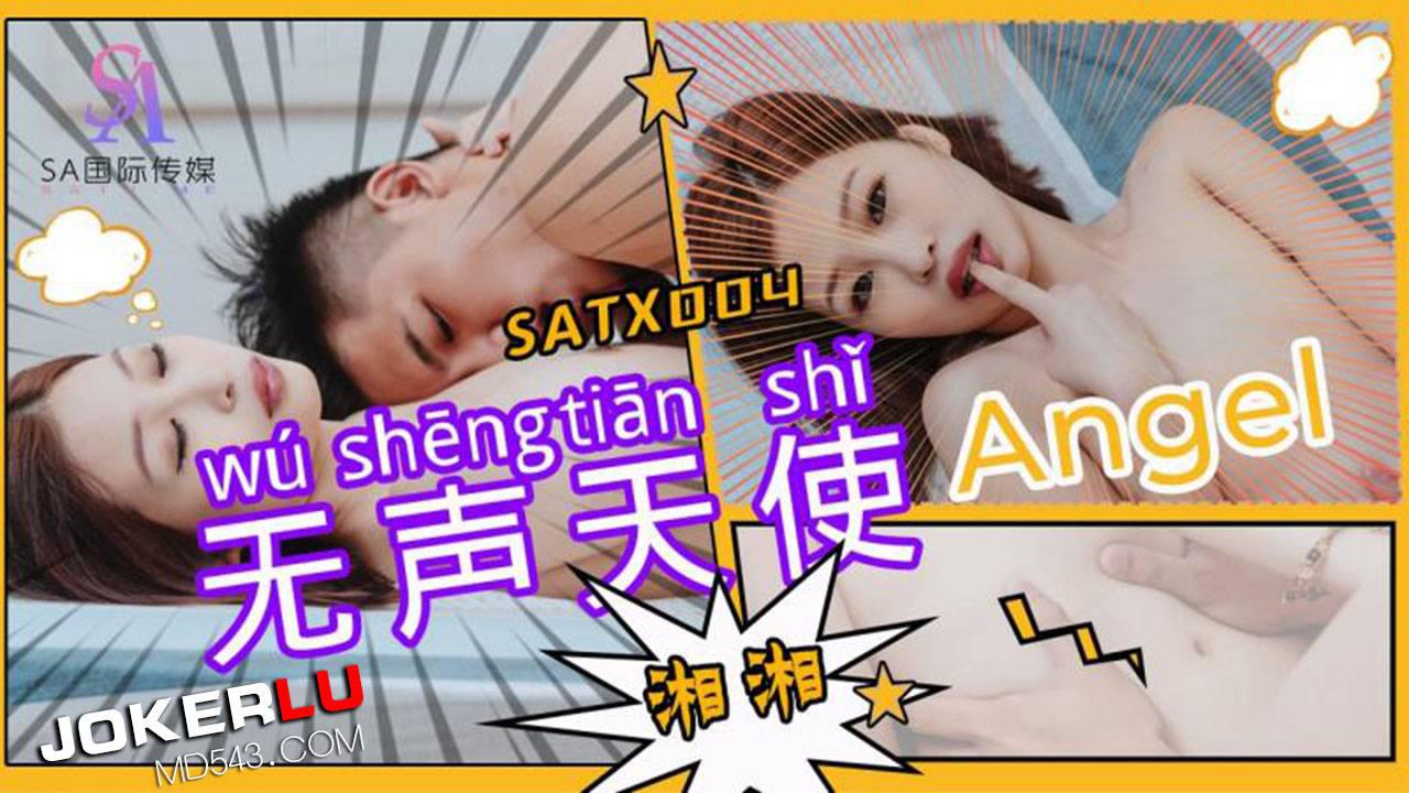 SA國際傳媒.SATX004.Angle.無聲天使