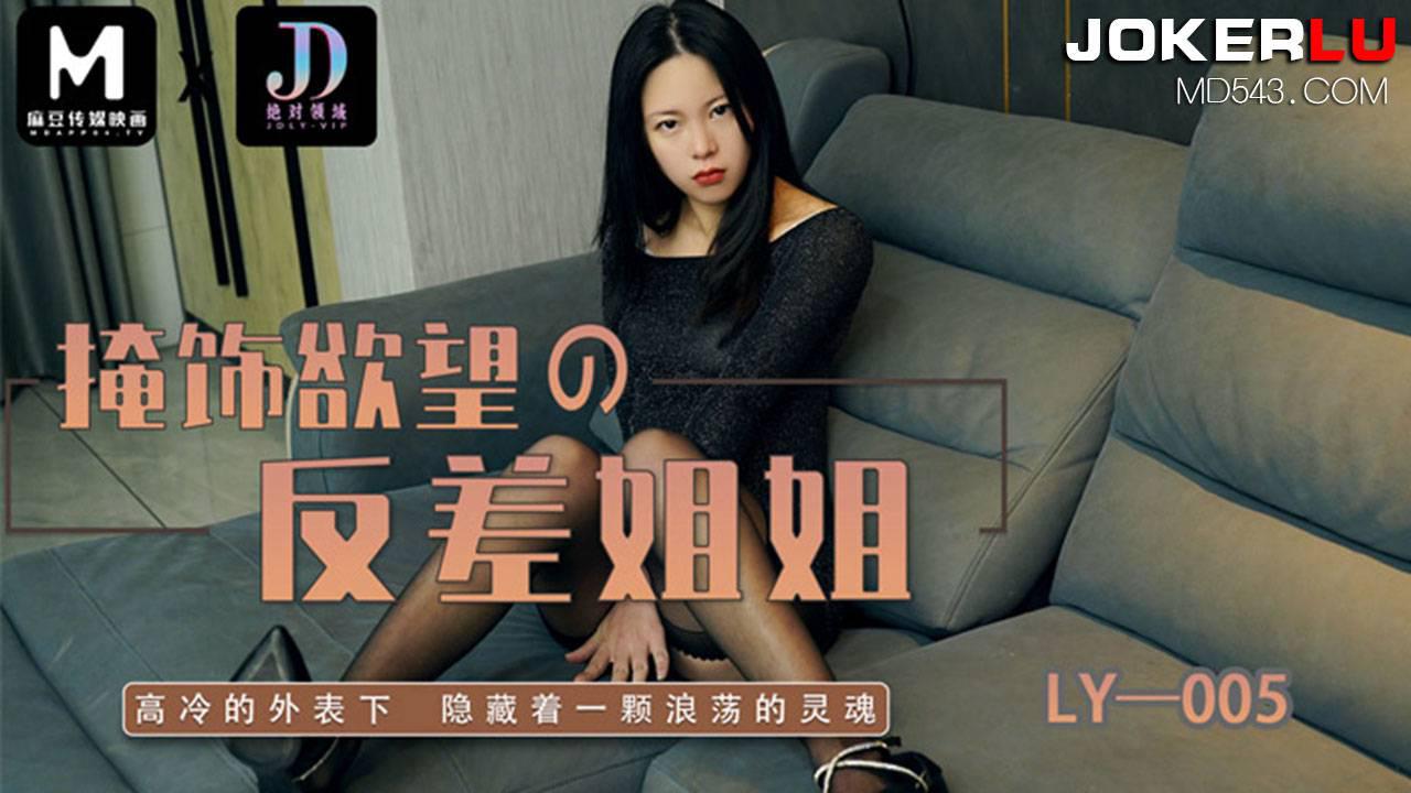 麻豆映画传媒x绝对领域.LY-005.掩饰欲望反差妍姐