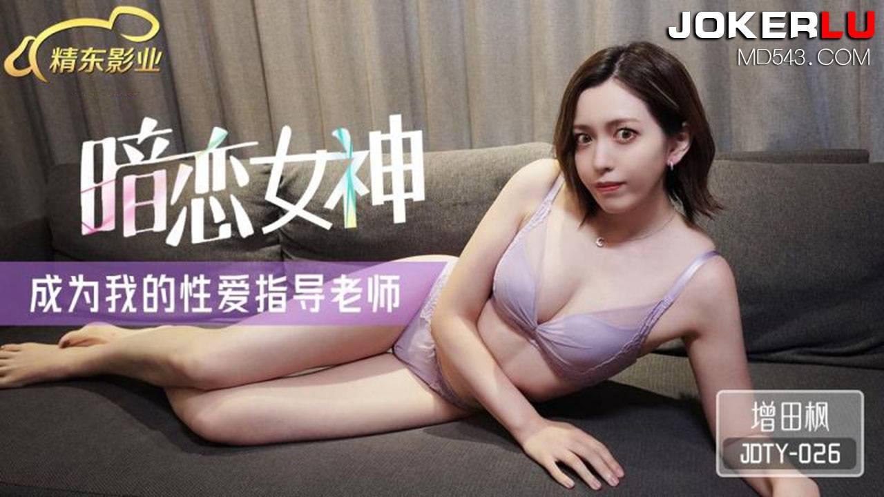 精東影業.JDTY026.增田楓.暗戀女神成為我的性愛指導老師