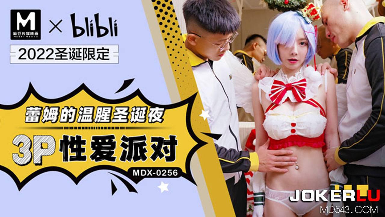 麻豆傳媒映畫.MDX-0256.趙曉涵.蕾姆的溫腥聖誕夜.3P性愛派對