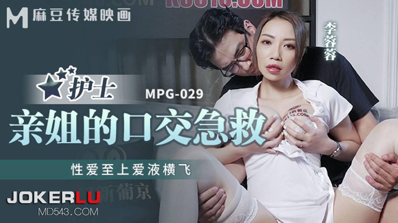 麻豆传媒映画.MPG-029.李蓉蓉.性爱至上爱液横飞.亲姐的口交急救