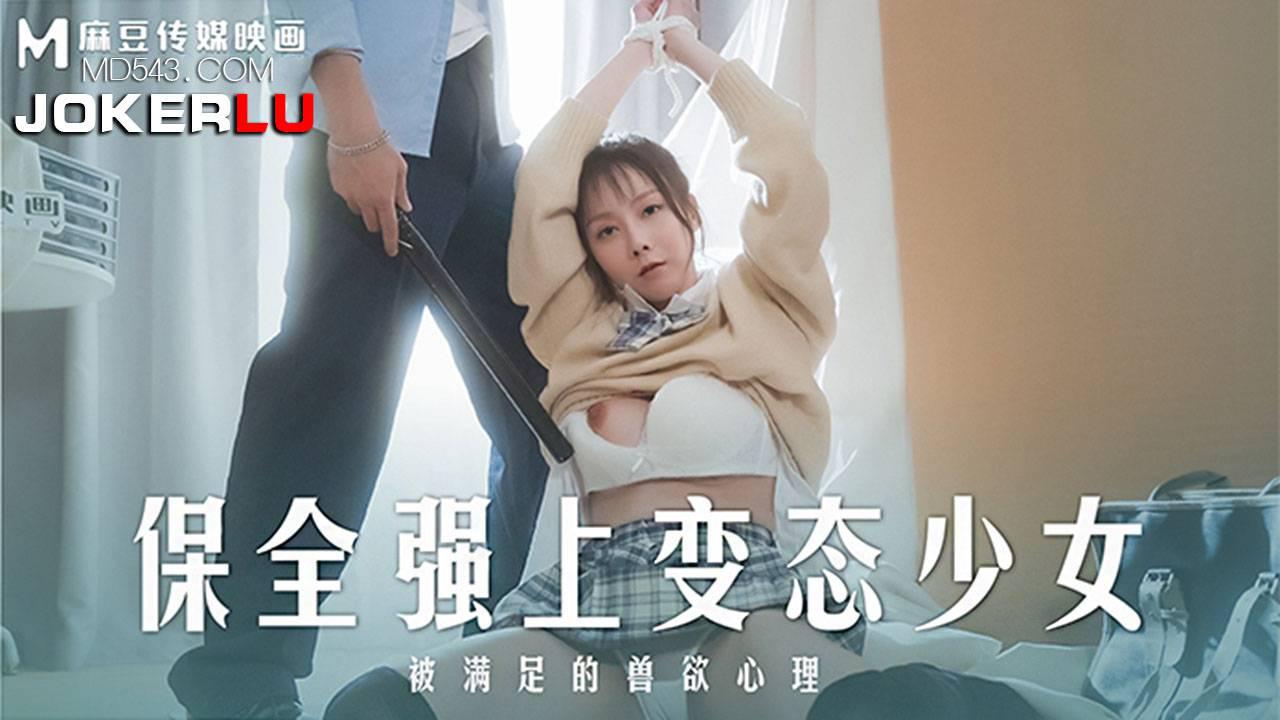 麻豆傳媒映畫.MD-0266.趙曉涵.保全強上變態少女