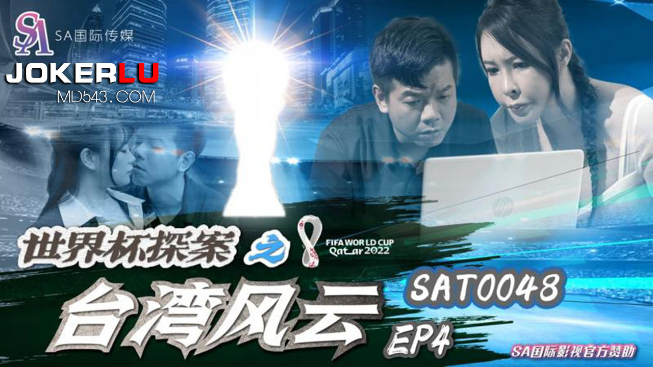 SA國際傳媒.SAT0048.世界盃探案之台灣風雲EP4