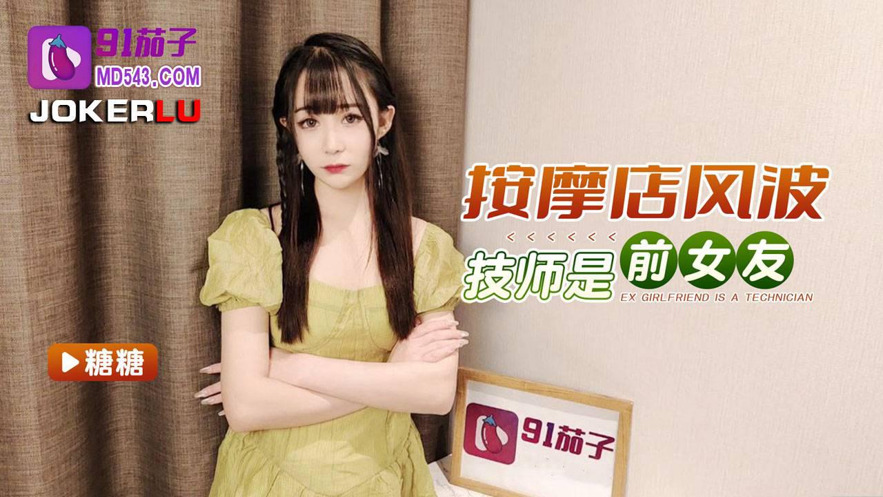 91茄子.按摩店風波技師是前女友-糖糖