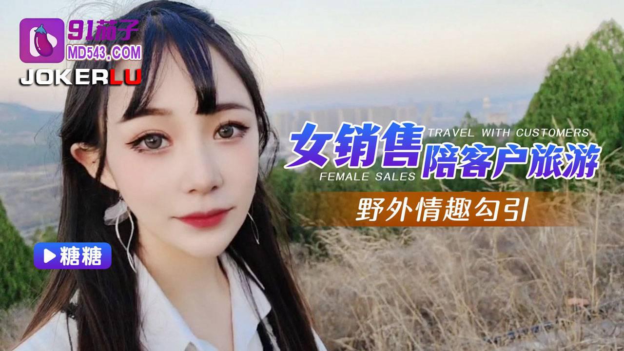 91茄子.女銷售陪客戶旅遊野外情趣勾引-糖糖