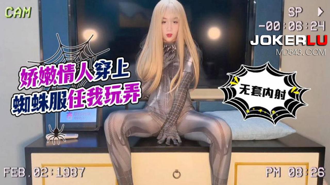 杏吧原創.嬌嫩情人穿上蜘蛛服任我玩弄