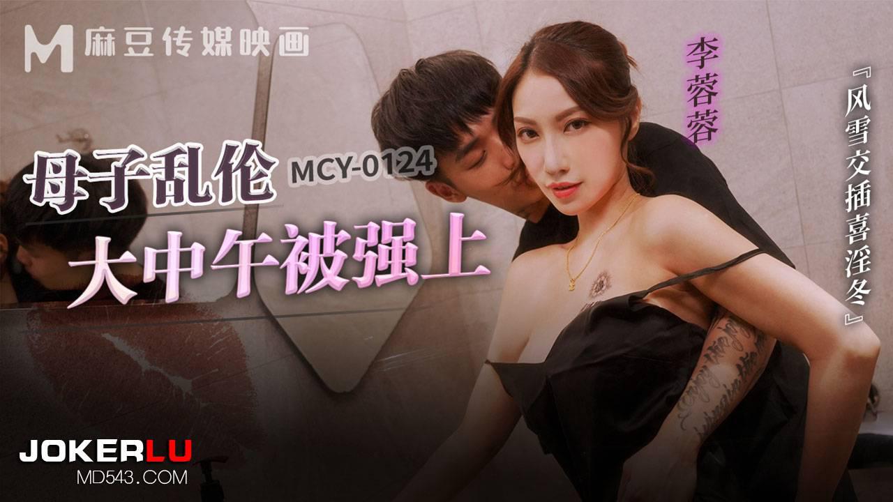 麻豆傳媒映畫.MCY-0124.李蓉蓉.風雲交插喜淫冬.母子亂倫大中午被強上