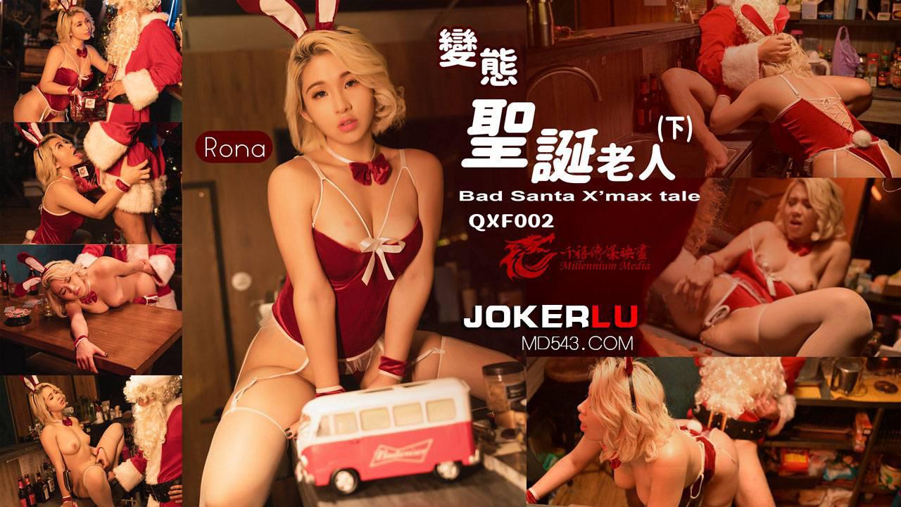 性视界传媒x千禧传媒.QXF002.Rona.变态圣诞老人下集 性视界传媒x千禧传媒.QXF002.Rona.变态圣诞老人下集