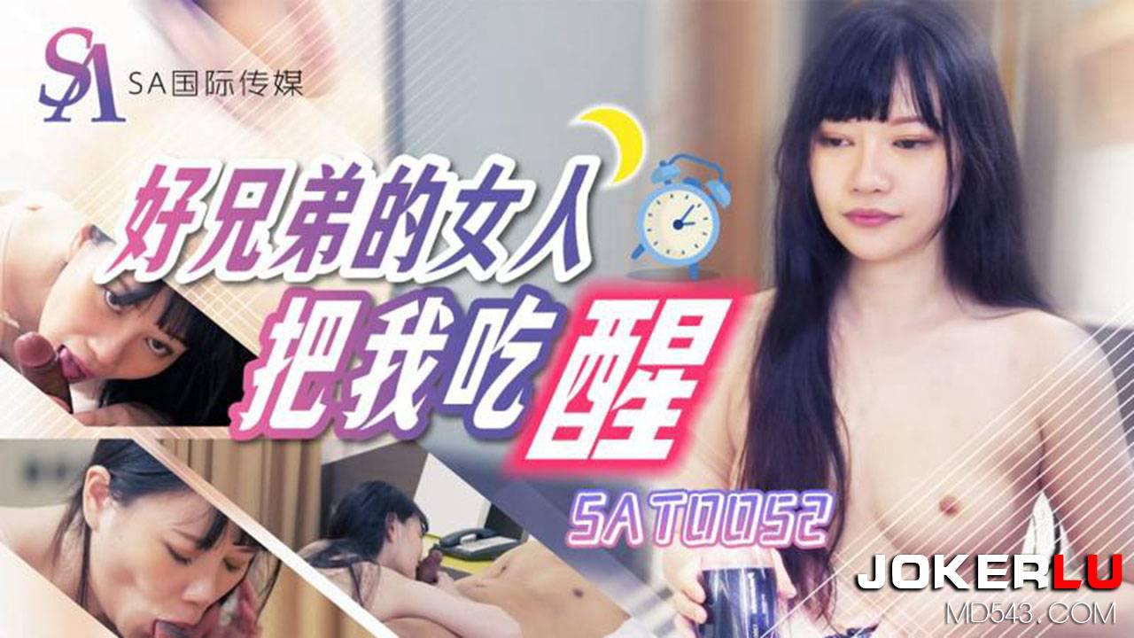 SA國際傳媒.SAT0052.好兄弟女人把我吃醒