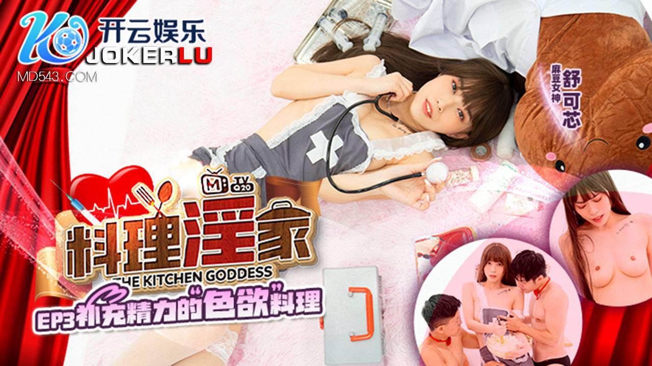 麻豆传媒映画.MTVQ20-EP3.舒可芯.料理淫家.补充精力的色欲料理 麻豆传媒映画.MTVQ20-EP3.舒可芯.料理淫家.补充精力的色欲料理