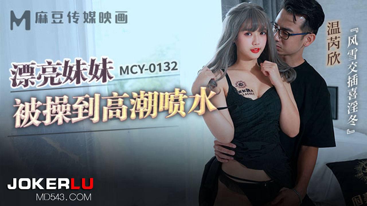 麻豆传媒映画.MCY-0132.温芮欣.风云交插喜淫冬.漂亮妹妹被操到高潮喷水