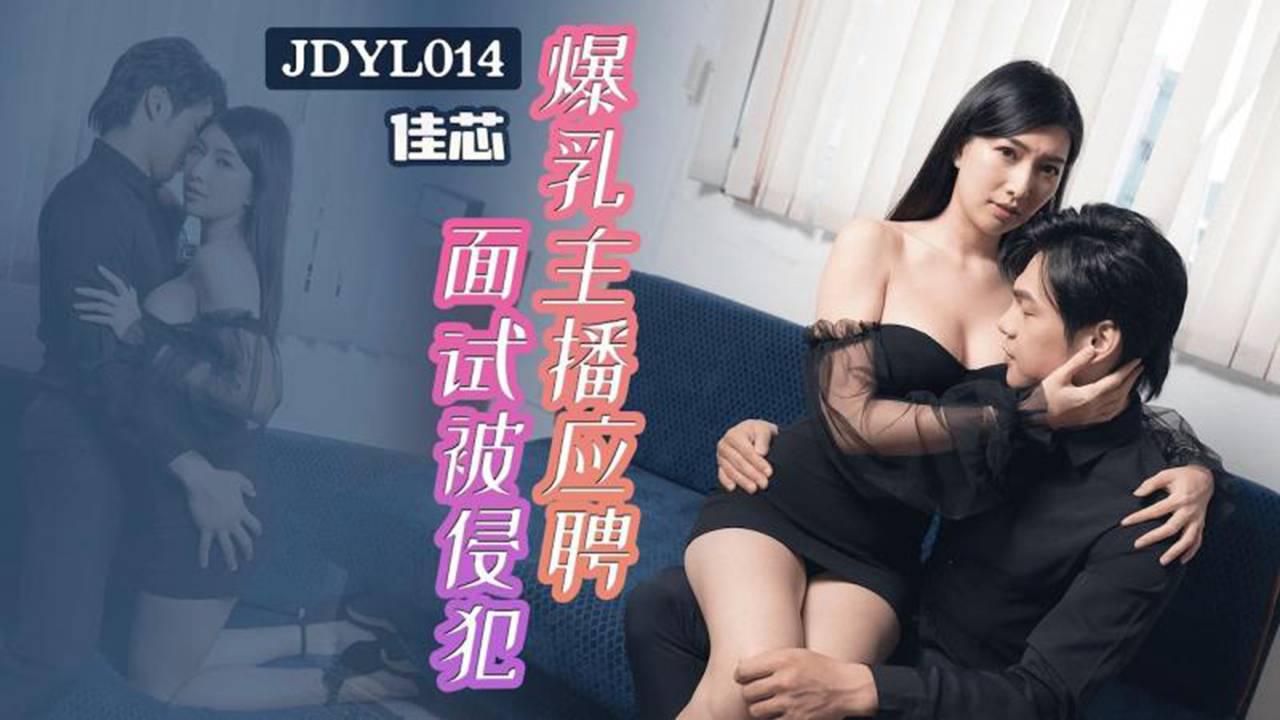 精东影业.JDYL014.佳芯.爆乳主播应聘面试被侵犯