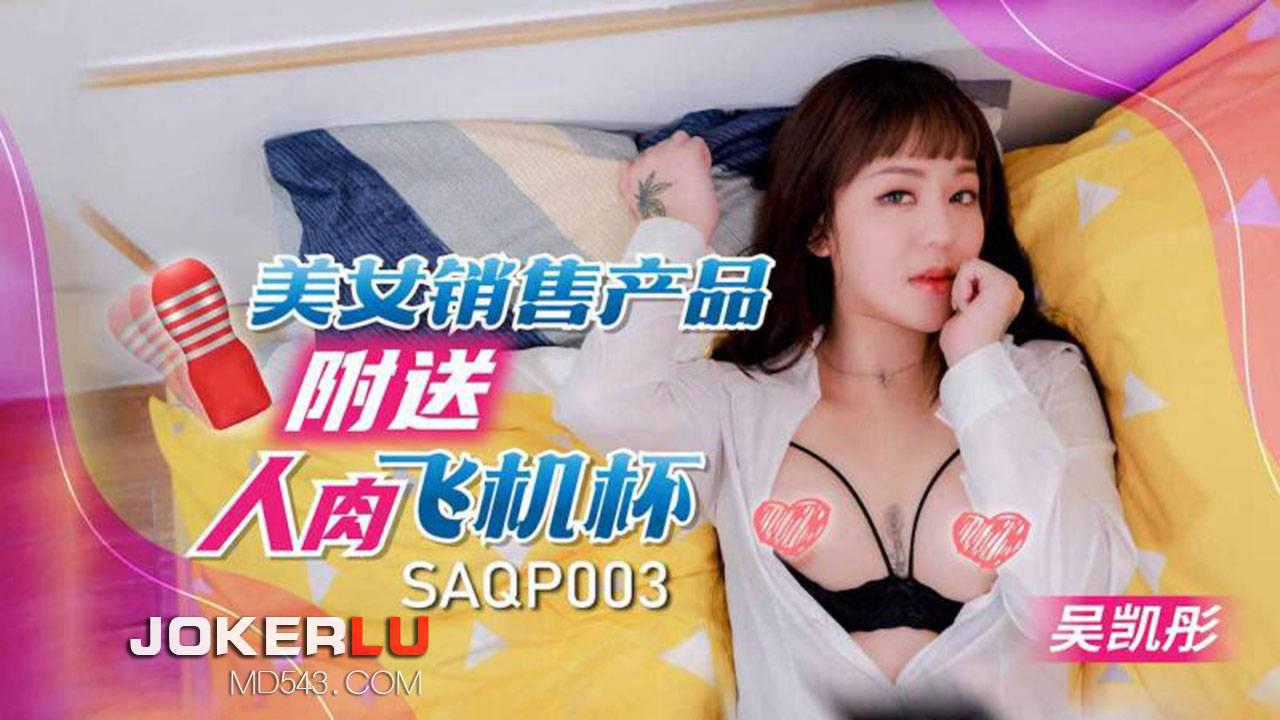 SA國際傳媒.SAQP003.吳凱彤.美女銷售產品附送人肉飛機杯