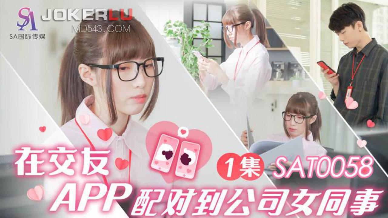 SA國際傳媒.SAT0058.小遙.在交友APP配對到公司女同事EP1