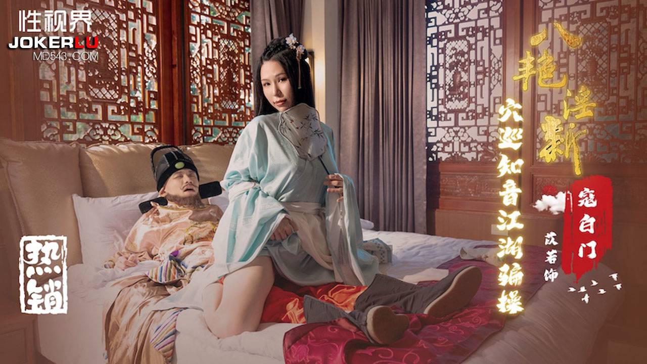 性视界传媒x起点传媒.XSJ135.苡若.八艳迎新之穴巡知音江湖骗操 性视界传媒x起点传媒.XSJ135.苡若.八艳迎新之穴巡知音江湖骗操