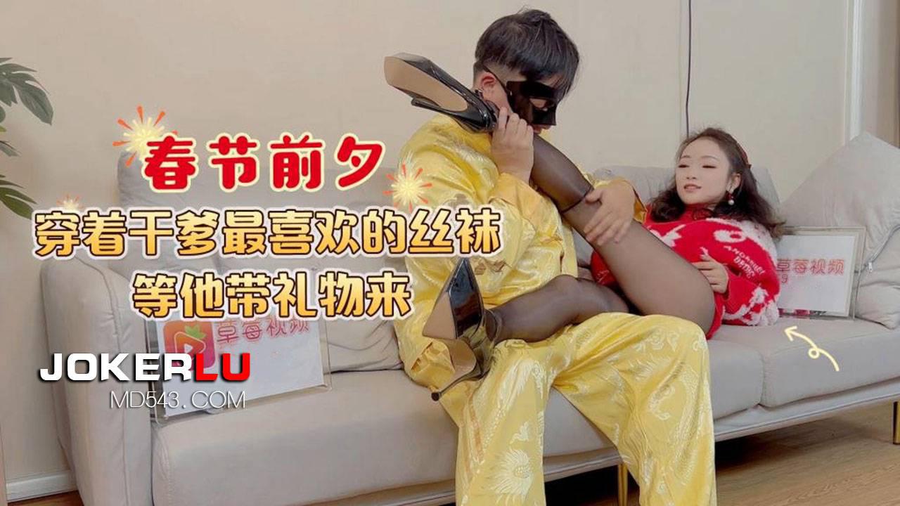 草霉视频原创.春节前夕穿着干爹最喜欢的丝袜-嘉琪