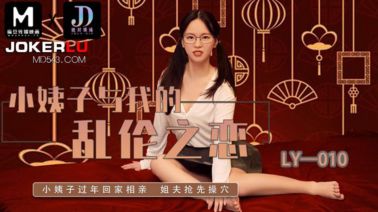 麻豆映画传媒x绝对领域.LY-010.小姨子与我的乱伦之恋