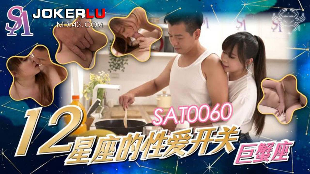 SA國際傳媒.SAT0060.十二星座的性愛開關EP3.巨蠍座