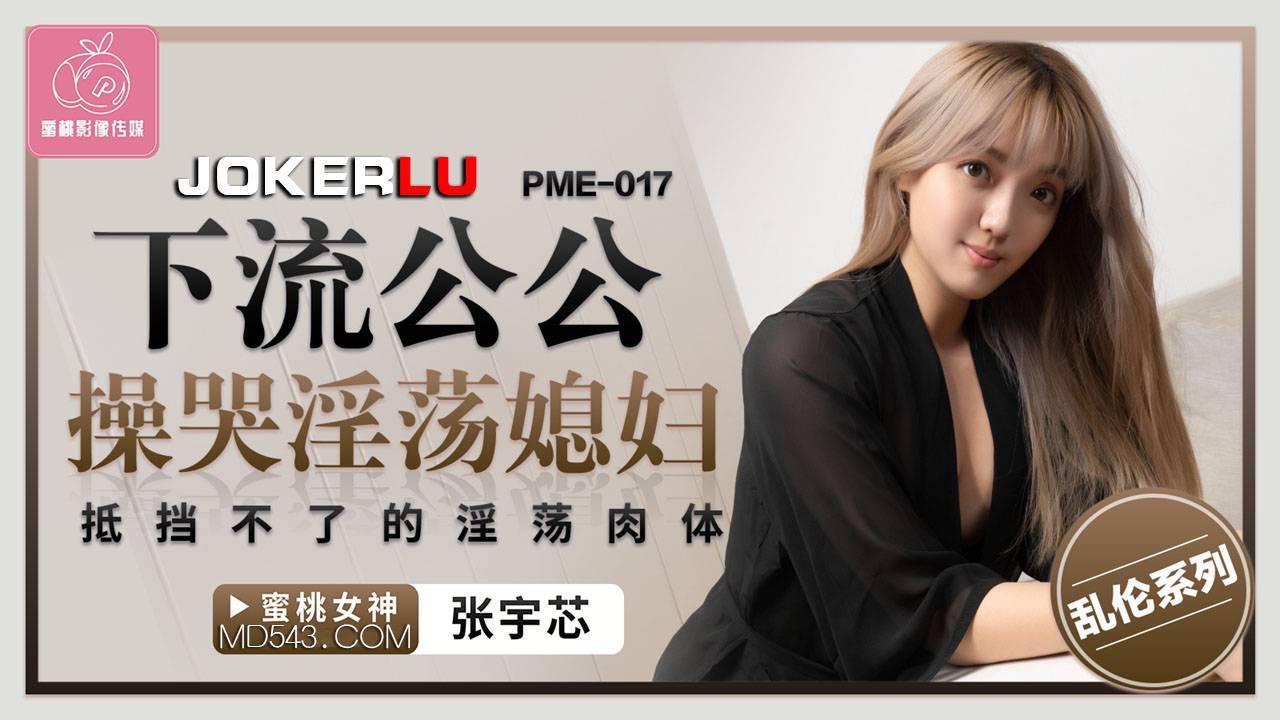 蜜桃影像傳媒.PME-017.張宇芯.下流公公操哭淫蕩媳婦.抵擋不了的淫蕩肉體