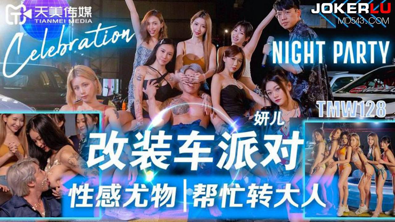 天美傳媒.TMW128.妍兒.改裝車派對性感尤物幫忙轉大人