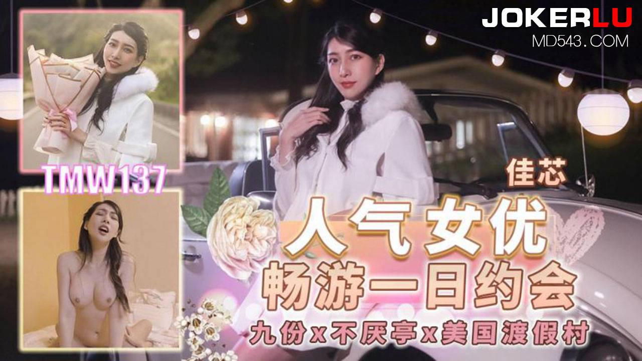 天美傳媒.TMW137.佳芯.人氣女優暢遊戲一日約會