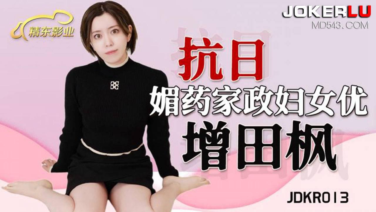 精东影业.JDKR013.抗日奇侠.NO13.增田枫.媚药家政妇女优