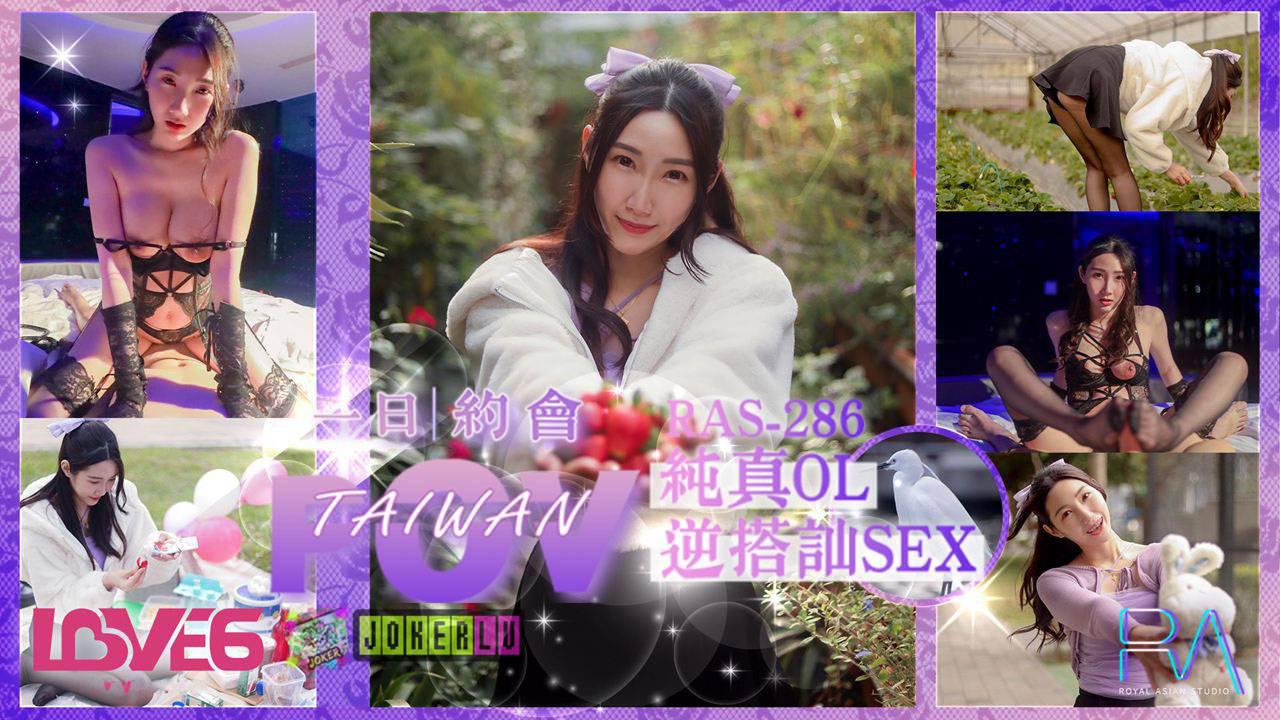 皇家华人.RAS-286.黎儿.完全主观甜蜜约会.纯真OL逆搭讪SEX 皇家华人.RAS-286.黎儿.完全主观甜蜜约会.纯真OL逆搭讪SEX