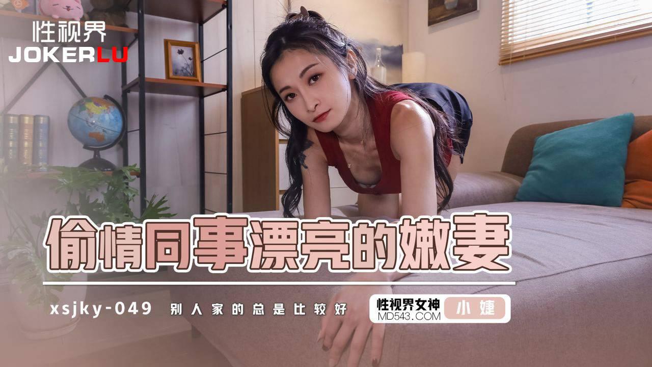 性視界傳媒.xsjky049.小婕.偷情同事的漂亮嫩妻