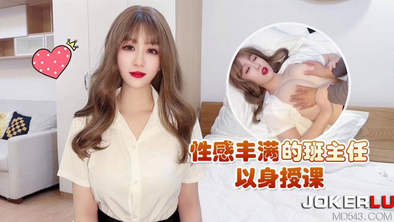 杏吧原创.性感丰满的班主任以身授课-师师