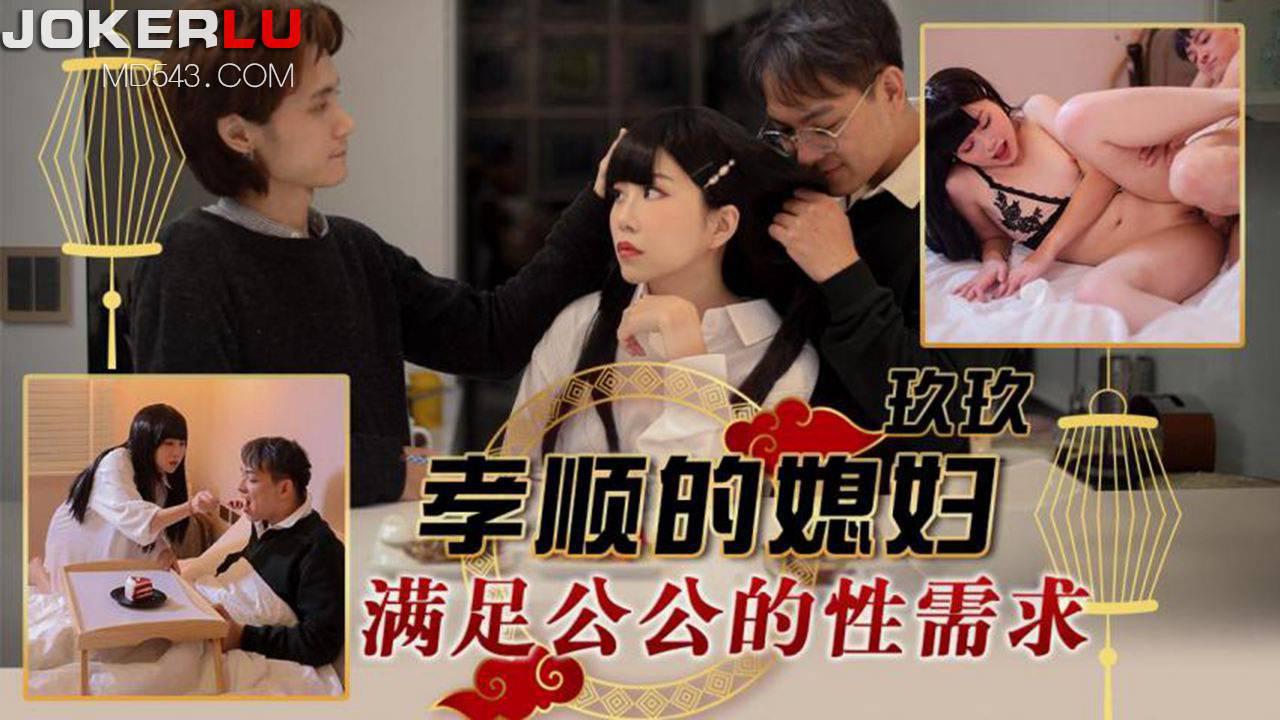 天美傳媒.TMW151.玖玖.孝順的媳婦滿足公公的性需求