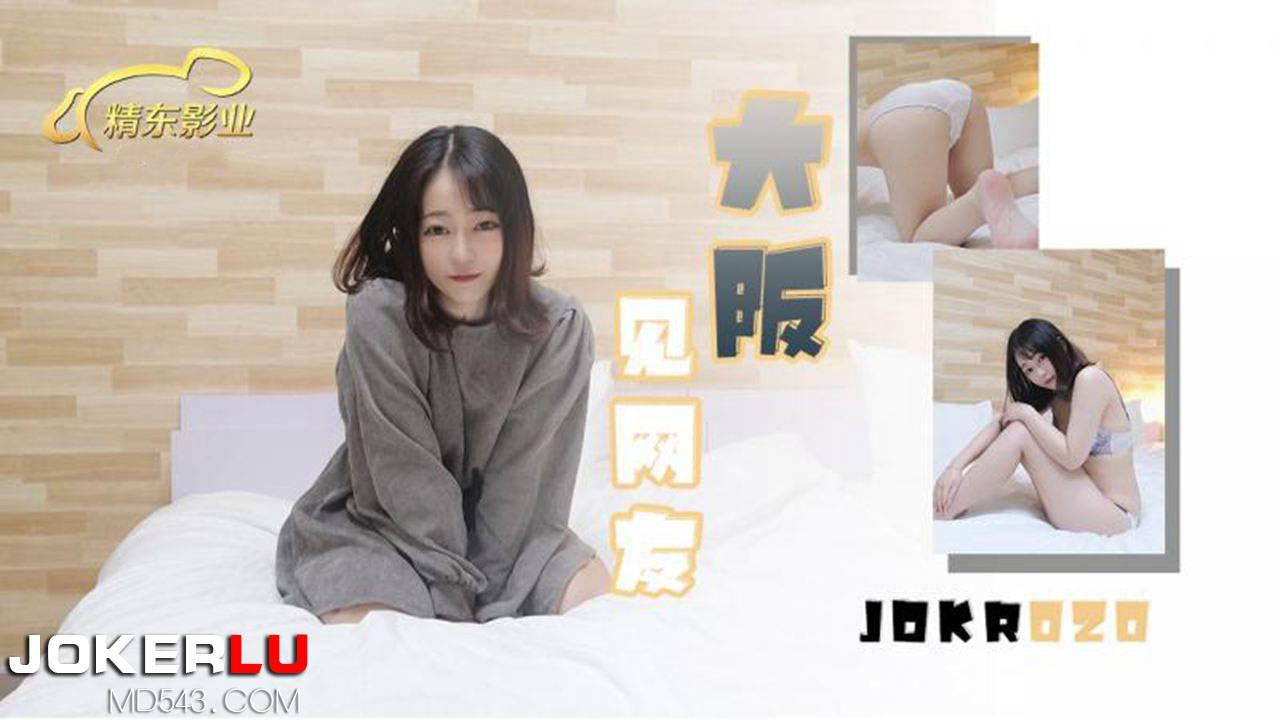 精東影業.JDKR020.抗日奇俠.NO20.大阪見網友